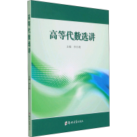 醉染图书高等代数选讲9787564577599