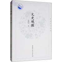 醉染图书文史观微 郭康松自选集9787520349024
