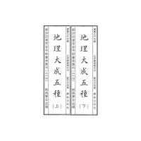 醉染图书四库存目子部善本汇刊24 地理大成五种9787516918296