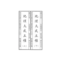 醉染图书四库存目子部善本汇刊24 地理大成五种9787516918296