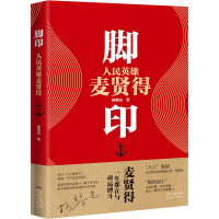 醉染图书脚印 人民英雄麦贤得9787536094093