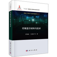 醉染图书印刷显示材料与技术9787030657