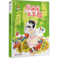 醉染图书纪朵朵很幸福9787533957568