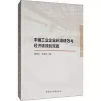 醉染图书中国工业企业环境绩效与经济绩效的双赢9787520348461