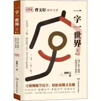 醉染图书一字一世界 9 K-L9787553964157
