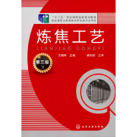 醉染图书炼焦工艺(王晓琴)(第三版)9787122247285