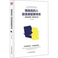 醉染图书情商的跟谁都能聊得来9787531745822