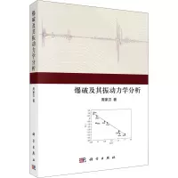 醉染图书爆破及其振动力学分析9787030685216