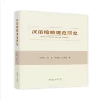 醉染图书汉语缩略规范研究9787569028751