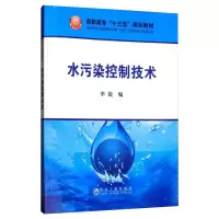 醉染图书水污染控制技术/李敭9787502481391