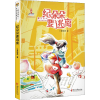 醉染图书纪朵朵要逃离9787533957308