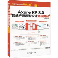 醉染图书AXURE RP 8.0产品原型设计全程揭秘9787302526940