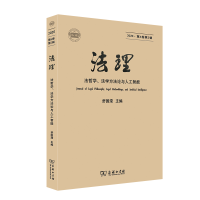 醉染图书法理(第6卷第2辑)9787100197151
