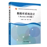 醉染图书数据库系统设计(ACCESS 2016版)/高裴裴等9787302536154