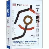 醉染图书一字一世界 14 S-T9787553964218