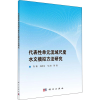 醉染图书代表单元流域尺度水文模拟方法研究9787030622921