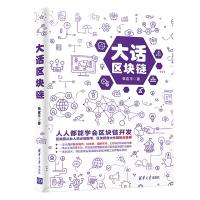 醉染图书大话区块链9787302531739