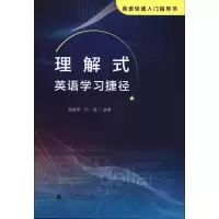 醉染图书理解式英语学习捷径9787536169784