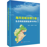 醉染图书海河流域治理工程生态效应遥感监测与评估9787030618917