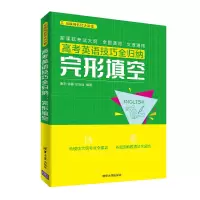 醉染图书完形填空:高考英语技巧全归纳9787302534570