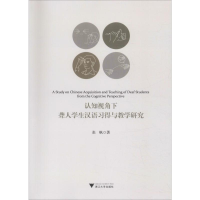 醉染图书认知视角下聋人学生汉语习得与教学研究9787308192194