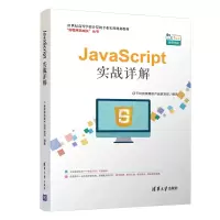 醉染图书JACRIPT实战详解9787302537106