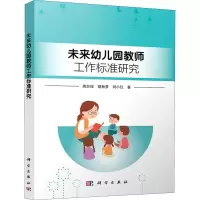 醉染图书未来幼儿园教师工作标准研究9787030678317