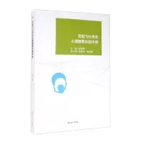 醉染图书民航飞行学员心理健康自手册9787564376321