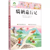 醉染图书骑鹅旅行记9787558245