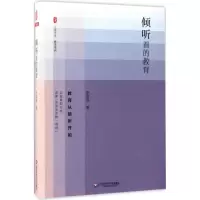 醉染图书倾听着的教育9787567565517