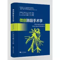 醉染图书微创肺段手术学9787308190145
