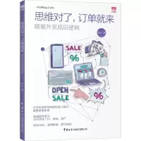 醉染图书思维对了,订单就来 颠覆外贸底层逻辑9787517503811