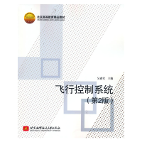 醉染图书飞行控制系统(第2版)9787512412583