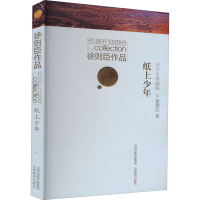 醉染图书徐则臣作品 纸上少年 中学生典藏版9787570314645