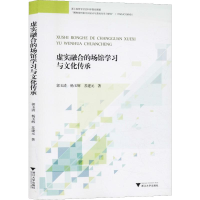 醉染图书虚实融合的场馆学习与文化传承9787308193733