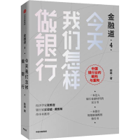 醉染图书今天我们怎样做银行9787521710151