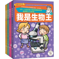 醉染图书我是生物王(4册)9787550225855