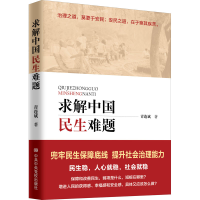醉染图书求解中国民生难题9787503563461