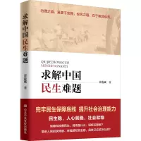 醉染图书求解中国民生难题9787503563461