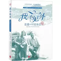 醉染图书我不见外 老潘的中国来信9787119116082