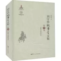 醉染图书刘守华故事学文集 第4卷9787562290605