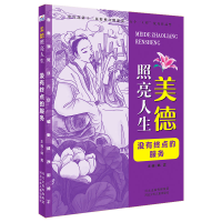 醉染图书美德照亮人生2—没有终点的服务9787559544209