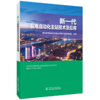 醉染图书新一代配电自动化主站技术及应用9787519847104