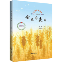 醉染图书金色的麦笛 有声版9787532963584