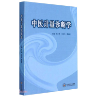 醉染图书中医计量诊断学9787548743279