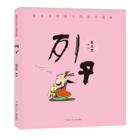 醉染图书蔡志忠给孩子的国学漫画:列子9787559715104