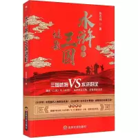 醉染图书水浒中的三国谜影9787547276907