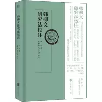 醉染图书韩柳文研究法校注9787559633422