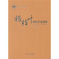 醉染图书根枝叶 黄宏作品选集9787104047827