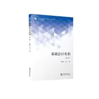 醉染图书(教)基础会计实训(第二版)(原5787)9787542968951